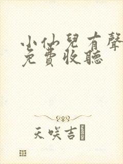 小仙儿有声小说免费收听