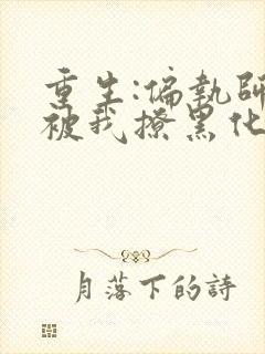 重生:偏执师尊被我撩黑化了