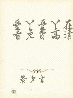 爱丫爱丫在线观看免费高清电视剧