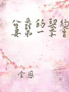 公爵的契约未婚妻第一季会出吗