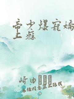 帝少爆宠娇妻霸上瘾