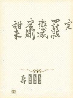 甜蜜惩罚完整版未删减版