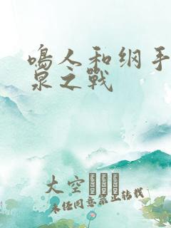 鸣人和纲手的温泉之战