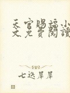 天官赐福小说全文免费阅读未删减无