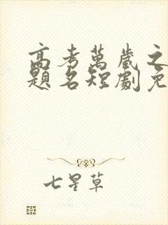 高考万岁之金榜题名短剧免费