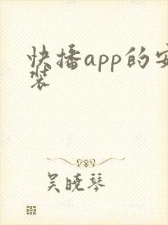 快播app的安装