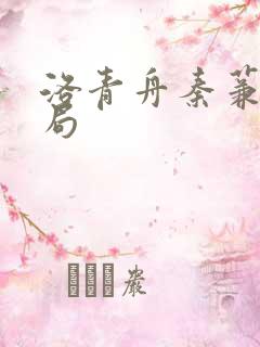 洛青舟秦蒹葭结局