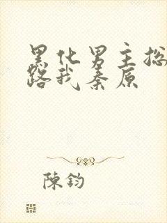 黑化男主总想套路我秦原