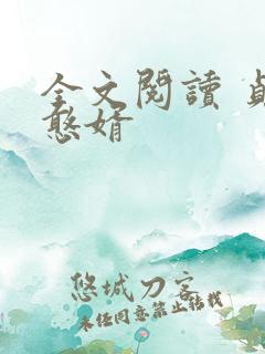 全文阅读 贞观憨婿