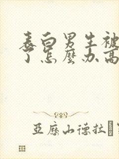 表白男生被拒绝了怎么办高情商回复