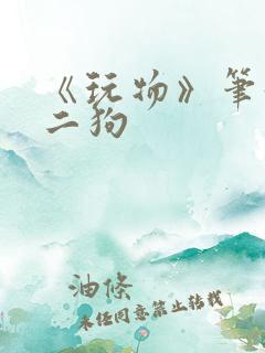 《玩物》笔趣阁二狗