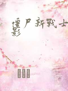 僵尸新战士 电影