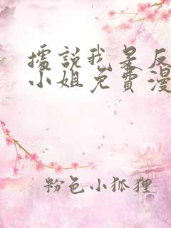 据说我是反派大小姐免费漫画下拉式