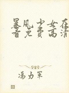 暴风少女在线观看免费高清