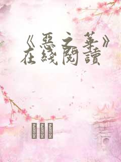 《恶之华》漫画在线阅读