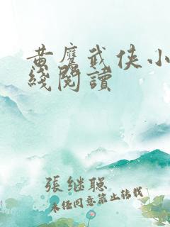 黄鹰武侠小说在线阅读