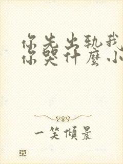 你先出轨我离婚你哭什么小说