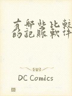 有哪些比较好用的记账软件