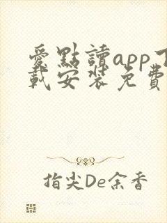 爱点读app下载安装免费
