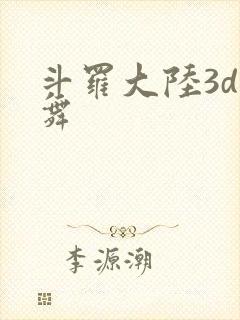 斗罗大陆3d小舞