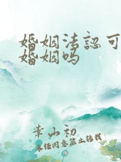 婚姻法认可事实婚姻吗