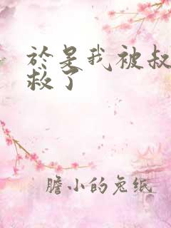 于是我被叔叔拯救了