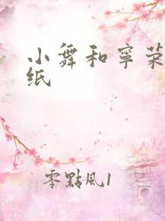 小舞和宁荣荣壁纸