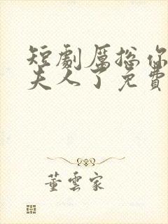 短剧厉总你找错夫人了免费观看全集