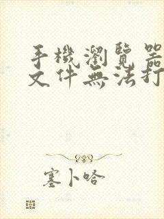 手机浏览器下载文件无法打开