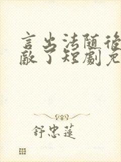 言出法随后我无敌了短剧免费观看