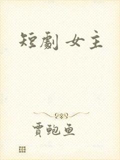 短剧 女主