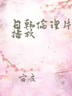 日韩伦理片免费播放