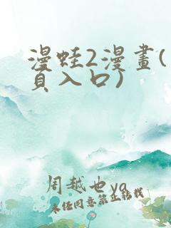 漫蛙2漫画(网页入口)