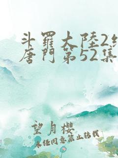 斗罗大陆2绝世唐门第52集
