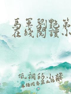 马军刘艳第五部在线阅读小说番外篇