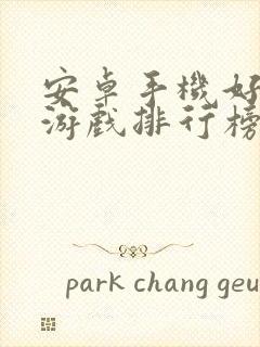 安卓手机好玩的游戏排行榜