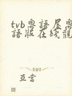 tvb粤语屋粤语版在线观看免费