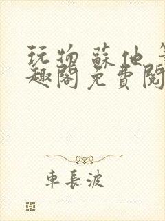 玩物 苏他 笔趣阁免费阅读