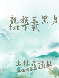 龙族三黑月之潮txt下载