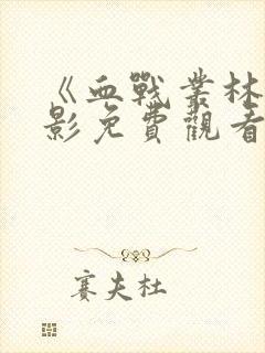 《血战丛林》电影免费观看