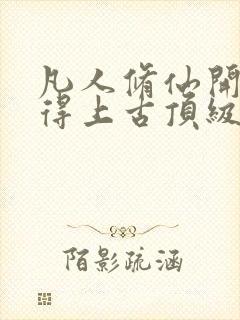 凡人修仙开局获得上古顶级功法杨澈全本阅