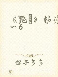 《艳鉧》动漫1～6