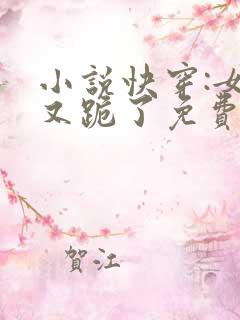 小说快穿:女配又跪了免费阅读