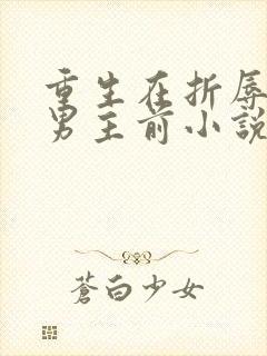 重生在折辱清冷男主前小说免费