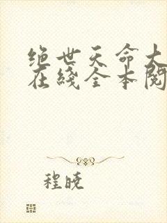 绝世天命大反派在线全本阅读