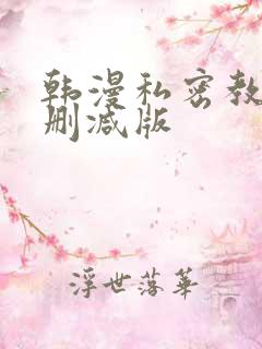 韩漫私密教学无删减版