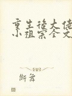 重生后大佬叫我小祖宗全文免费阅读