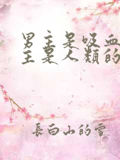 男主是吸血鬼女主是人类的小说