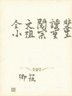 全文阅读裴爷的小祖宗重生了