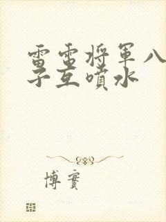 雷电将军八重神子互喷水